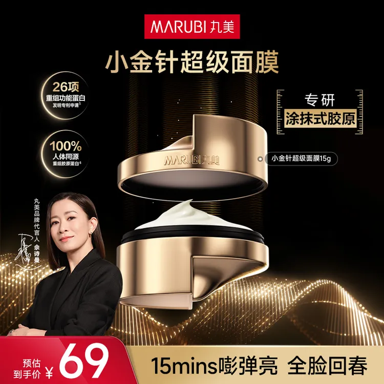 丸美小金针超级面膜15g胶原涂抹抗皱舒缓保湿修护肤品官方正品K&