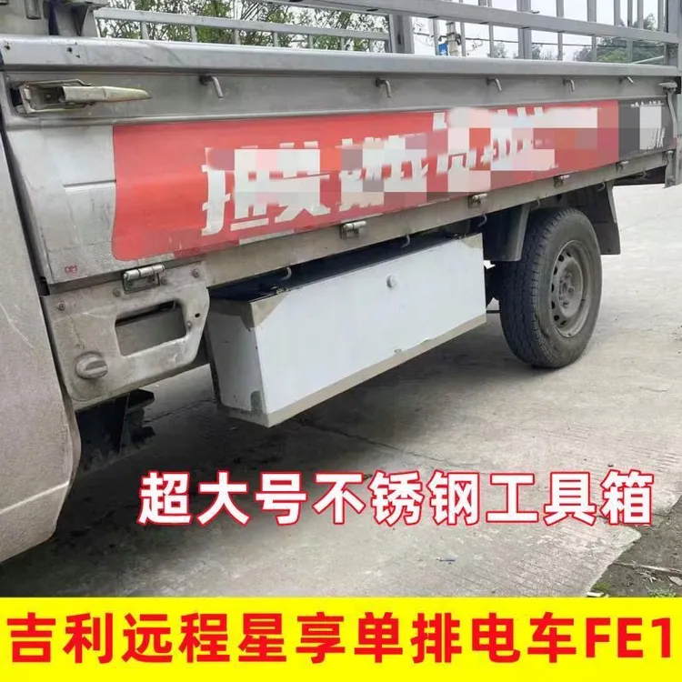 吉利远程星享F1E电卡工具箱大容量货车载不锈钢储物箱超厚正品