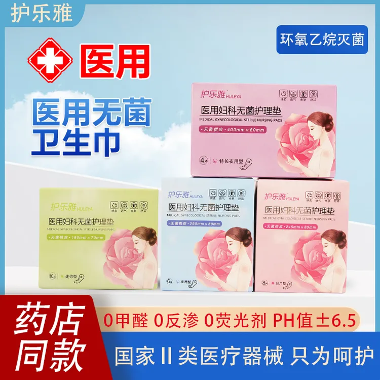金子元专属护乐雅医用卫生巾械字号灭菌姨妈巾二类医疗器械妇科无菌护理垫