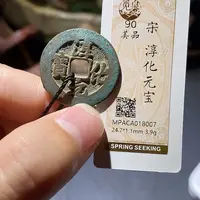 铜觅泉评级90分宋钱