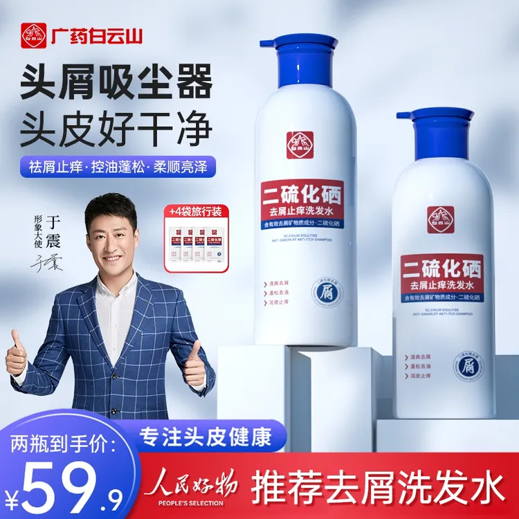 【子衿同款】白云山二硫化硒去屑止痒洗发水控油蓬松无硅油头皮洗剂