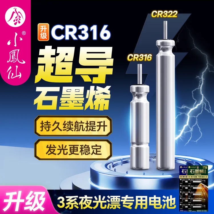 小凤仙石墨烯316夜光漂电池小号CR322电子漂夜钓浮漂浮标配件通用