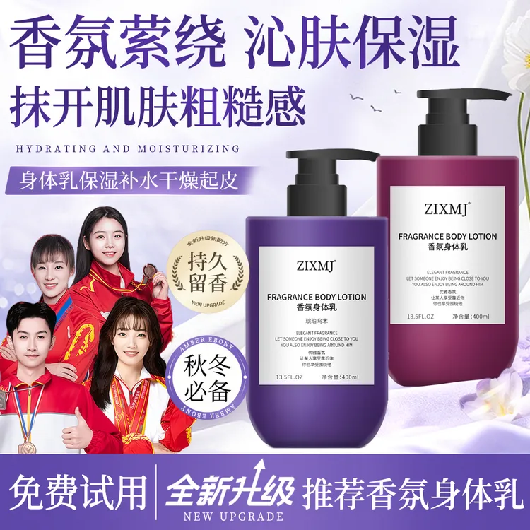 【央妈推荐】香氛身体乳润肤嫩肤秋冬持久留香补水保湿芳香官方正品