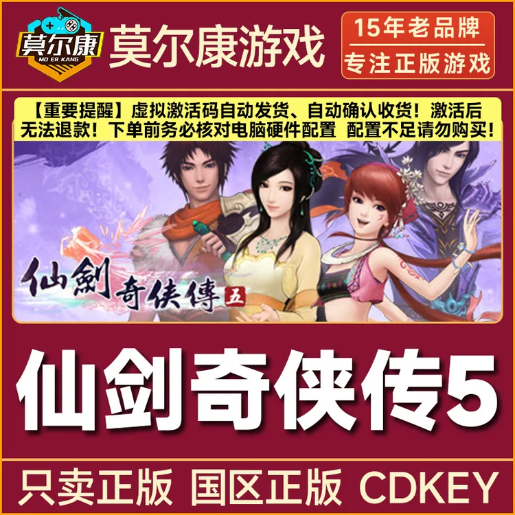 Steam游戏 仙剑奇侠传5 国区正版CDKey激活码