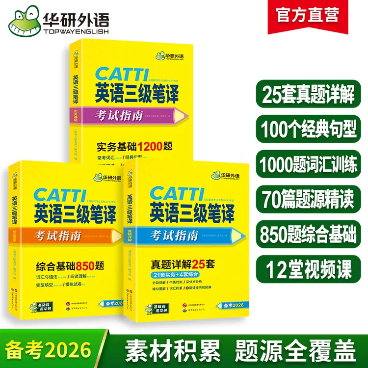 华研外语华研外语 catti三级笔译2026英语实务历年真题综合能力