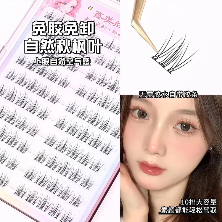 新品免胶款自然秋枫叶假睫毛10排大容量装自然通勤搭配日常妆容
