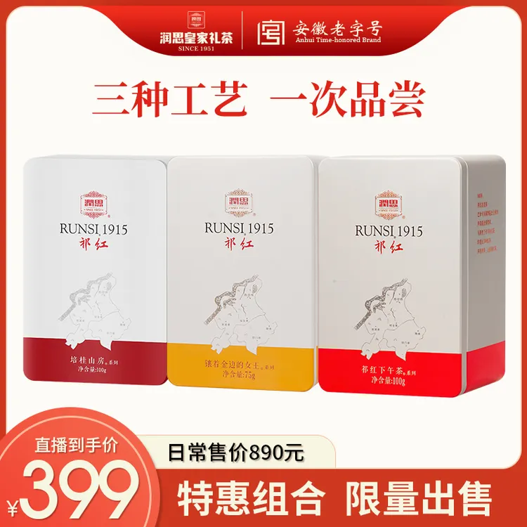 【润思】古法1915系列特级手工高香祁红毛峰香螺工夫组合款罐装275g