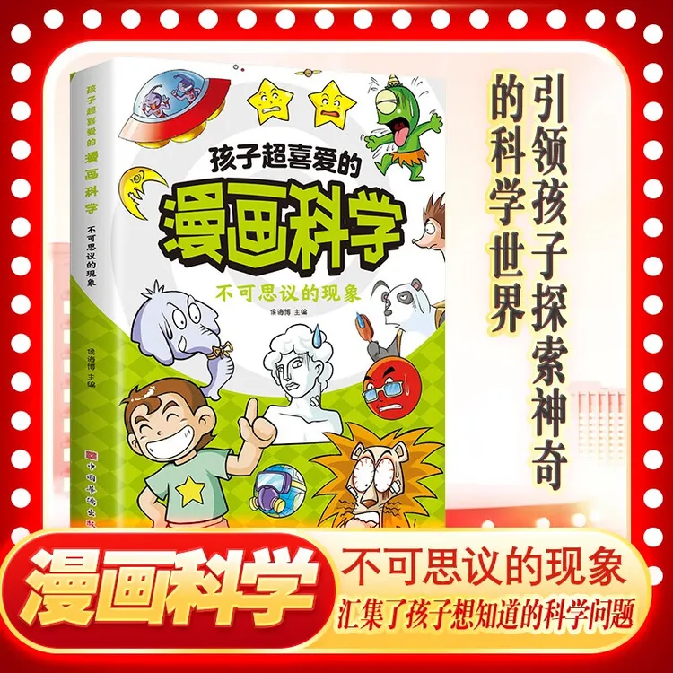 孩子超喜爱的漫画科学.不可思议的现象儿童科普大全读物正版书籍