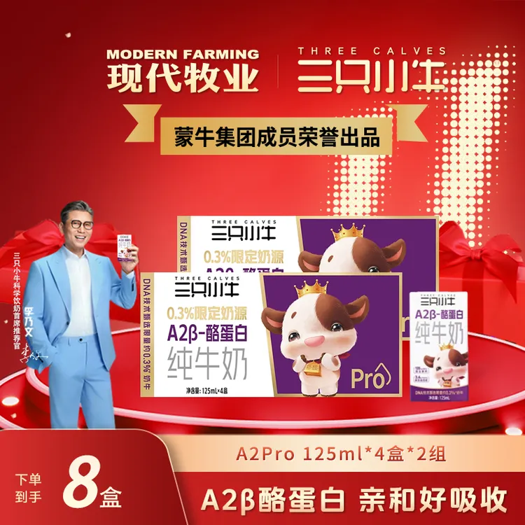 【三只小牛】A2β酪蛋白100%A2奶源儿童高钙成长纯牛奶125ml*8盒