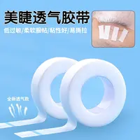 嫁接睫毛隔离美睫胶带胶布 有孔透气舒适易服帖撕拉不痛3卷装