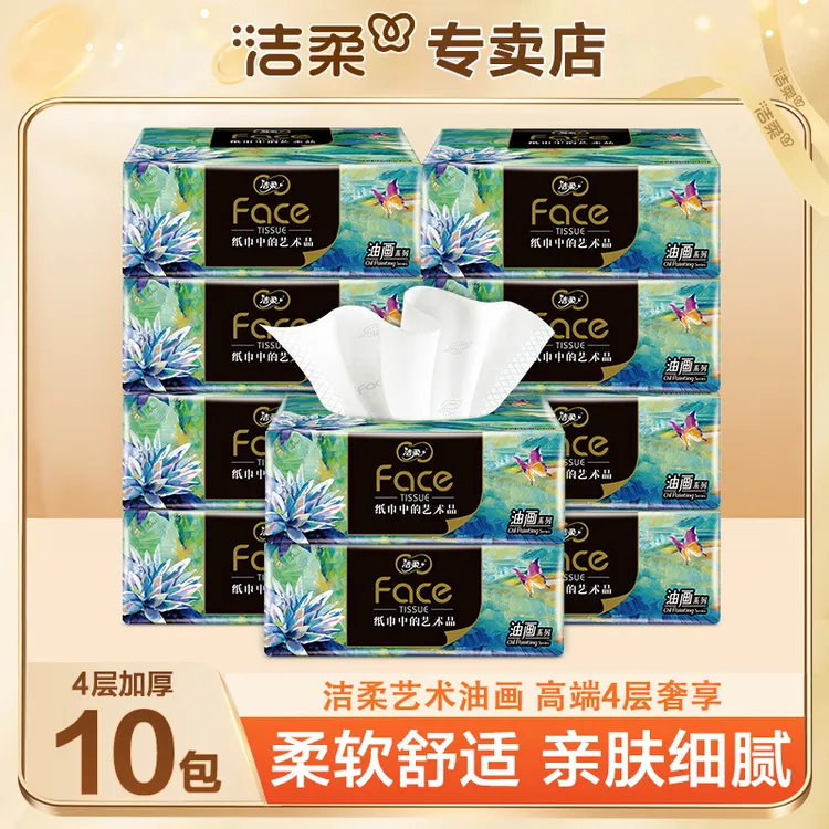  洁柔10包高端艺术油画系列加厚纸抽餐巾纸自然无香家用抽取式