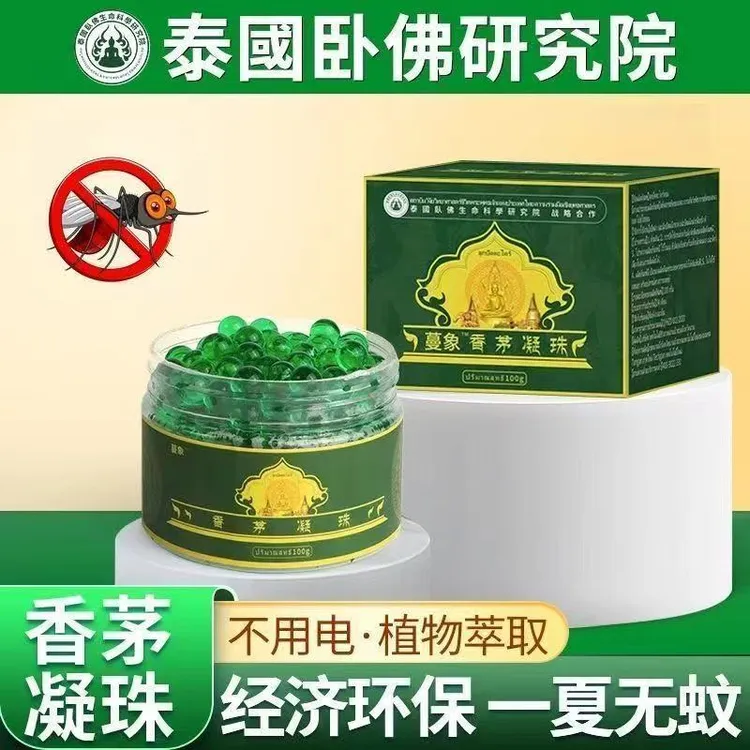 香茅草驱蚊神器室内强效驱蚊凝珠泰国香茅进口防蚊虫香薰驱蚊驱虫