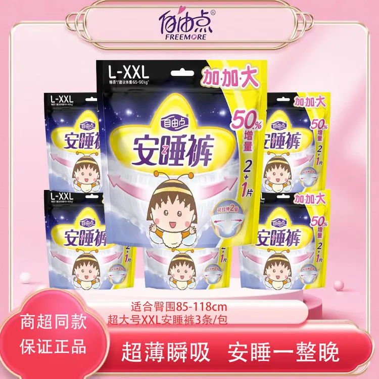 自由点裤型卫生巾加大码安睡裤棉柔适合130-200斤可穿学生安睡裤