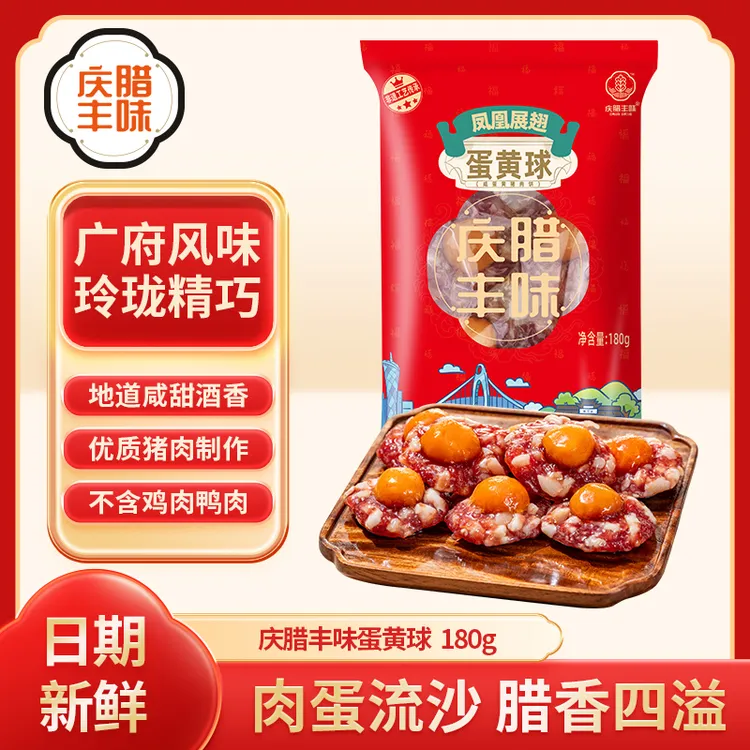 庆腊丰味蛋黄球凤凰盏广式腊味咸蛋黄腊肠饼广东特产手信伴手礼