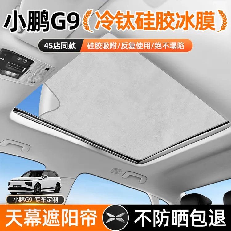 小鹏G9天窗遮阳帘汽车防晒隔热遮阳挡遮阳帘汽车防晒遮阳罩专用品