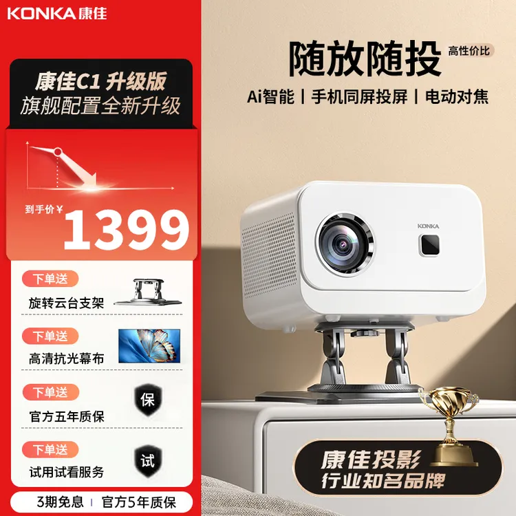 KONKA康佳投影仪C1超高清可看3D电影院1080p手机投屏投影机