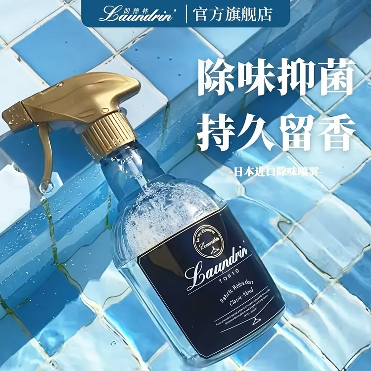 【达人专享】朗德林衣物香氛喷雾抑菌持久留香免洗祛味除味去味