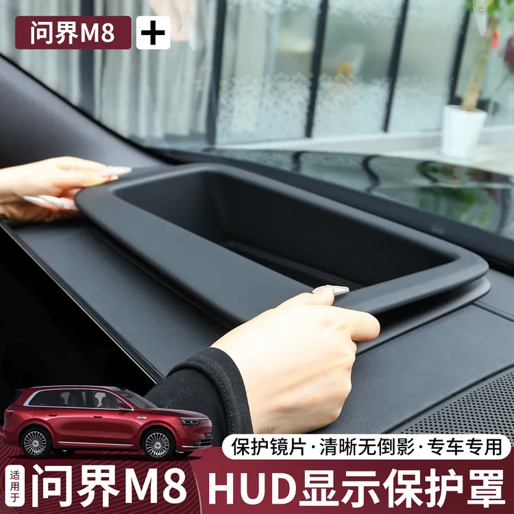 问界M8/M9抬头显示保护罩防尘防刮HUD抬显保护盖内饰用品改装配件