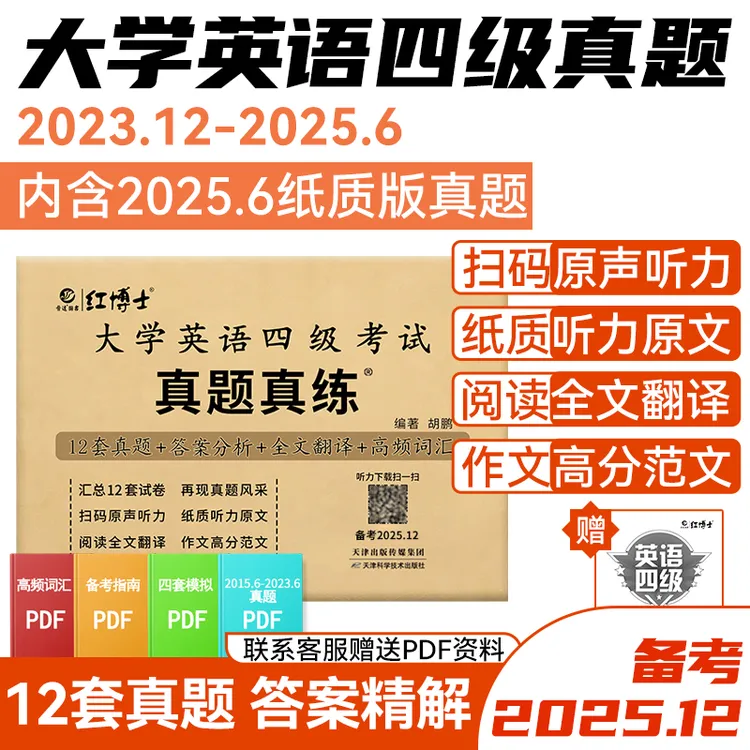 红博士备考2025.12大学四级英语真题真练试卷含真题四级备考