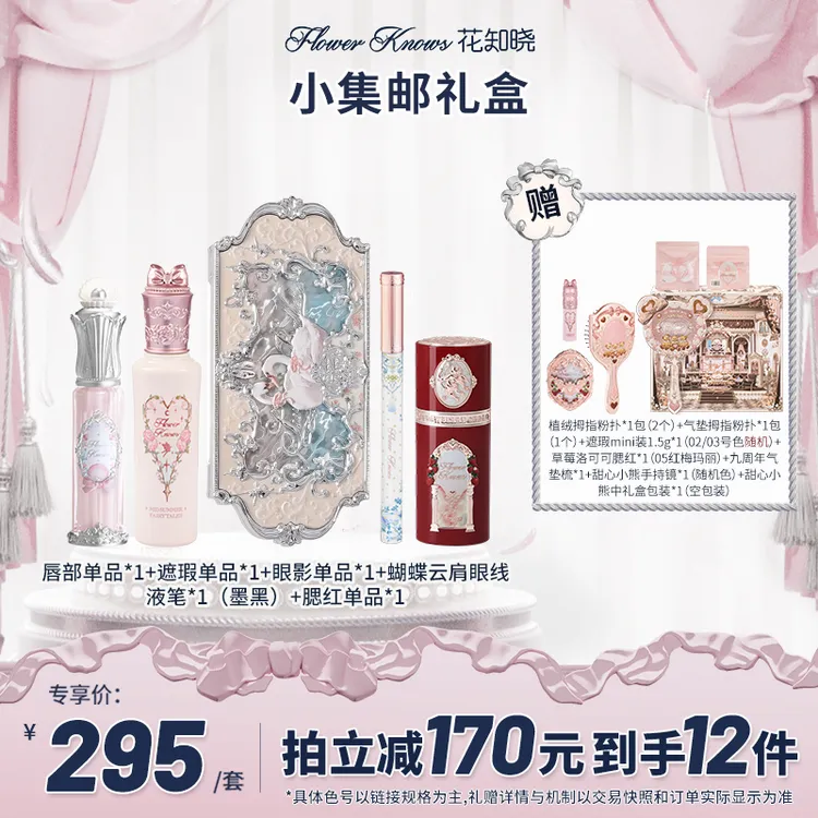 【双11抢先购】花知晓-小集邮礼盒 唇霜口红腮红遮瑕液眼影眼线液笔