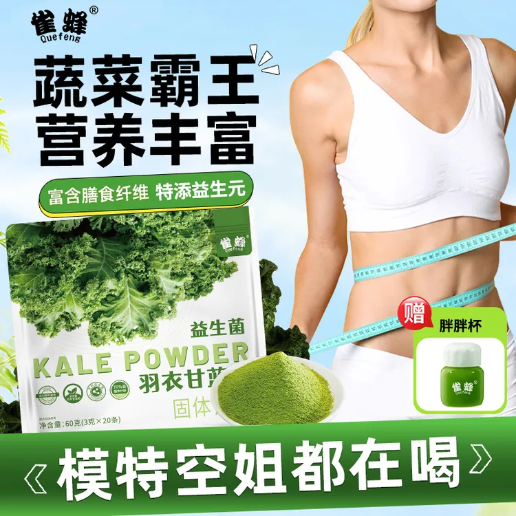 雀蜂益生菌羽衣甘蓝粉膳食纤维蔬菜粉便携袋装