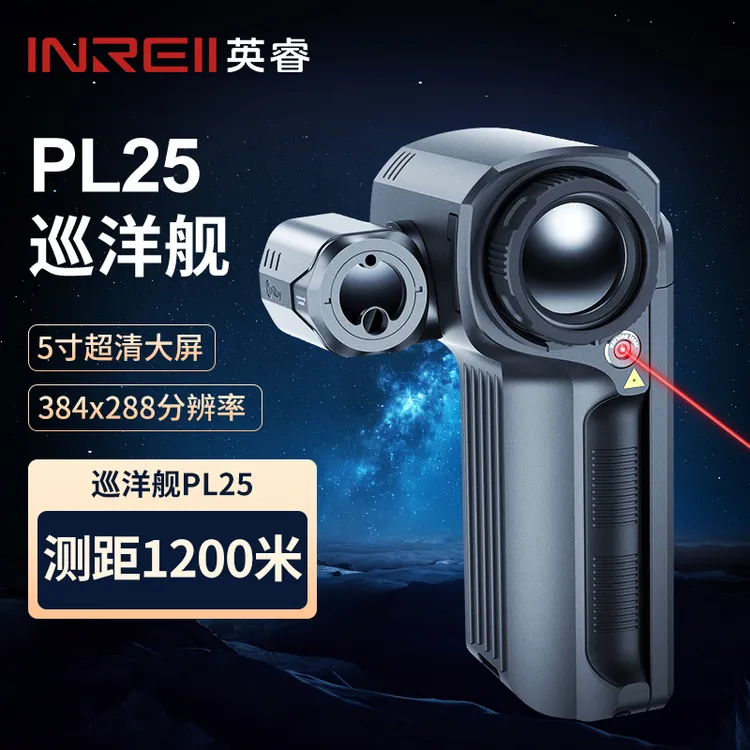英睿巡洋舰PL25高端热成像高清红外夜视仪1200米测距户外寻物神器