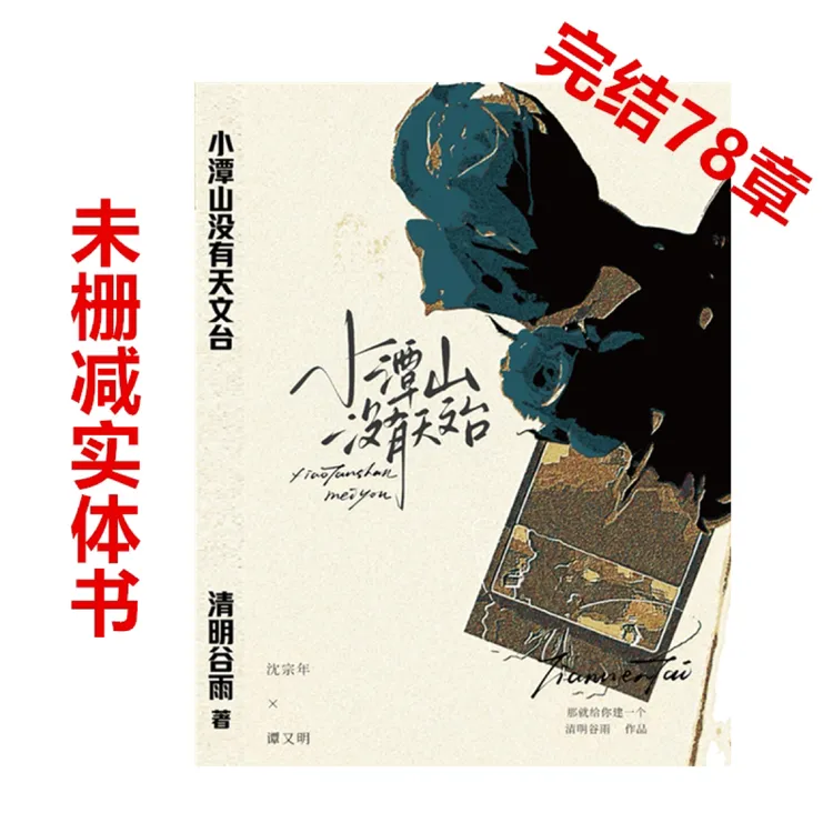 未删减小潭山没有天文台清明谷雨著奇洛李维斯回信副cp实体小说完