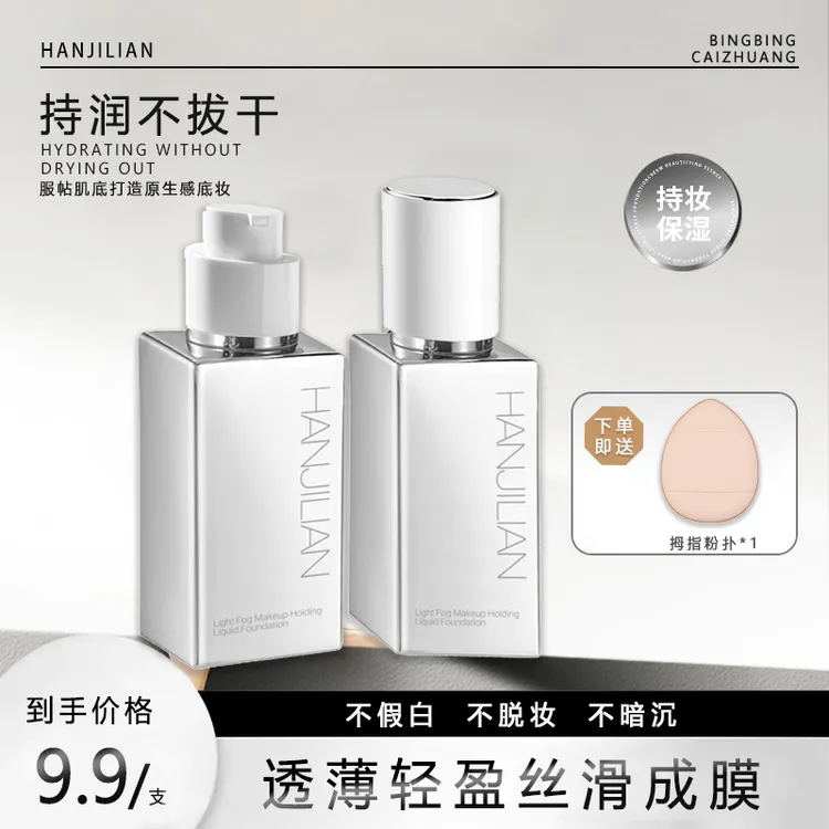 【重磅新品】轻雾橡皮擦无暇粉底液持妆水润遮瑕控油不卡粉油干皮女