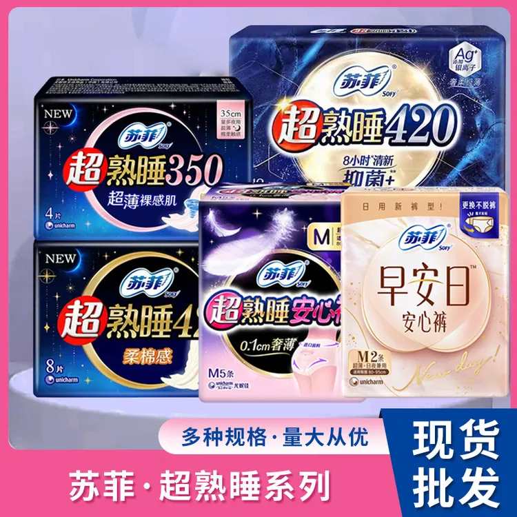 苏菲超熟睡安心裤裸感卫生巾款式多样日夜用姨妈巾苏菲整箱批发