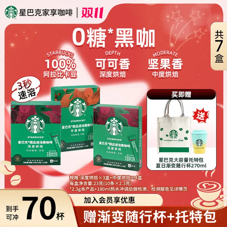 【买一享二】星巴克精品速溶黑咖啡冰美式提神固体饮料健身0糖团购