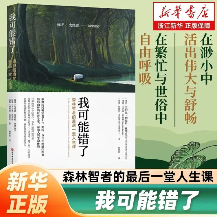 【正版现货】我可能错了 森林智者的最后一趟人生课 心灵疗愈