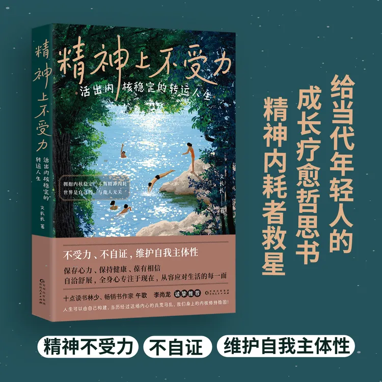 精神上不受力:活出内核稳定的转运人生