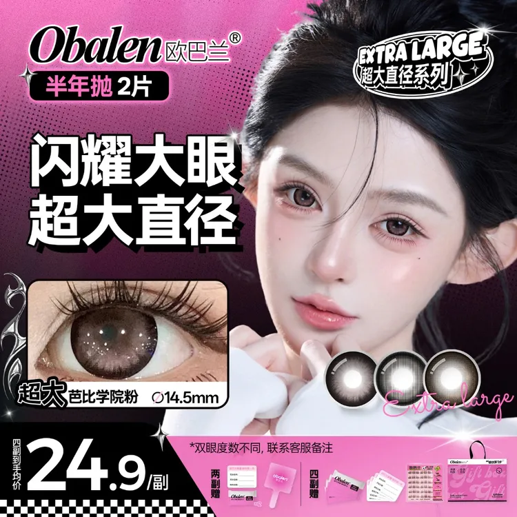 欧巴兰美瞳半年抛【超大直径】水润舒适高级感上镜自然粉隐形眼镜