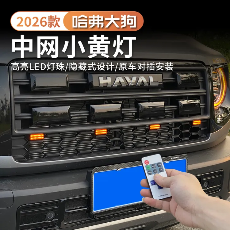 哈弗26款大狗中网小黄灯高亮款越野改装灯无损安装中网改装日行灯