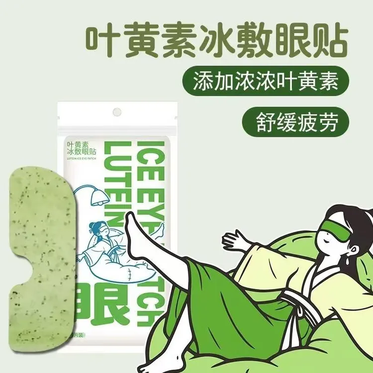 叶黄素冰敷眼贴清凉眼罩爱眼护眼冷敷清润呵护眼部冷感贴爱眼护眼