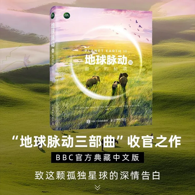 地球脉动Ⅲ 最后的秘境 地球脉动三部曲收官之作 BBC官方典藏