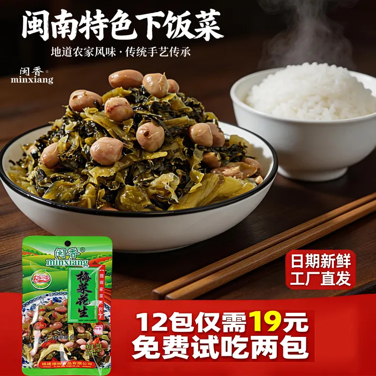 【下饭菜专卖工厂】闽香梅菜花生农家小菜开袋即食酸菜榨菜酱菜泡菜商品图