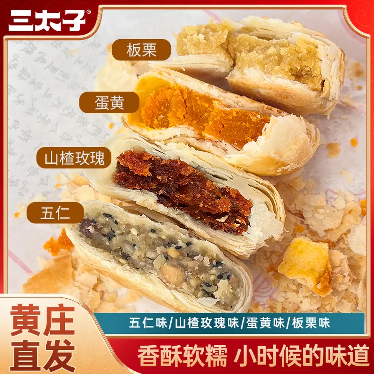 【到手四大包】}三太子黄庄月饼(蛋黄+山楂玫瑰+板栗+五仁)330g*4