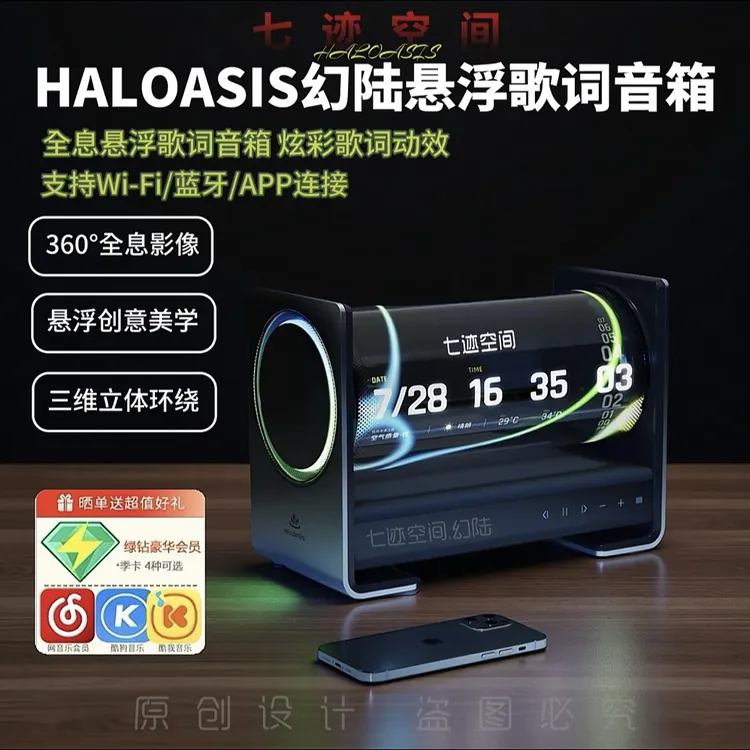 Haloasis幻陆全息歌透明悬浮词音箱创意全息3D音响送礼歌词音响
