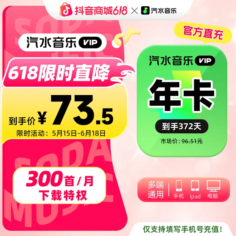 【618限时购】汽水音乐VIP年卡 到手372天会员权益 限时活动中商品图