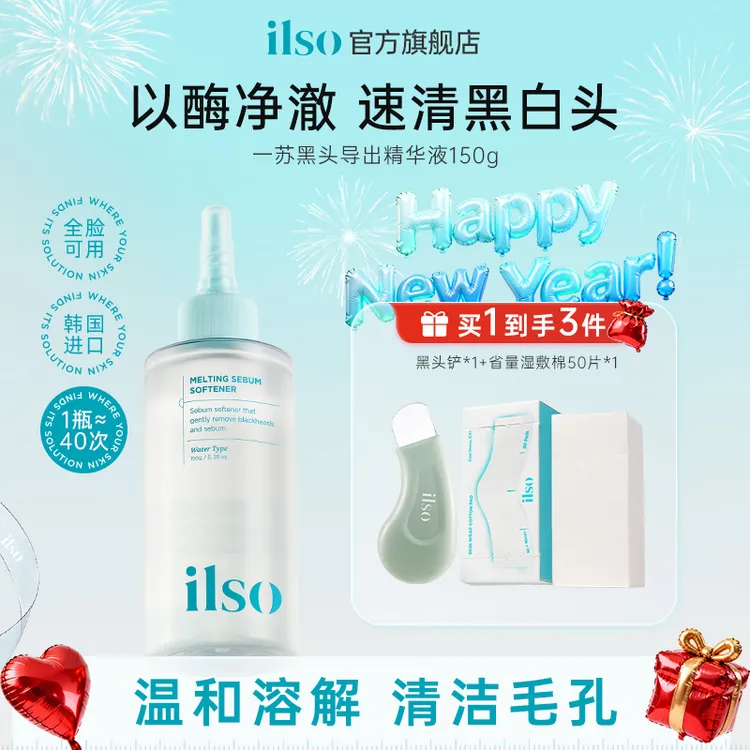 ILSO一苏导出液进口黑头温和祛黑头收敛毛孔不刺激正品
