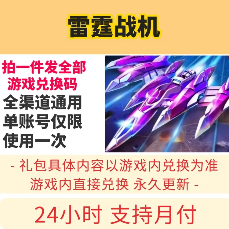 9月新雷霆战机集结全套兑换码cdk礼包码黄金钥匙钻石体力