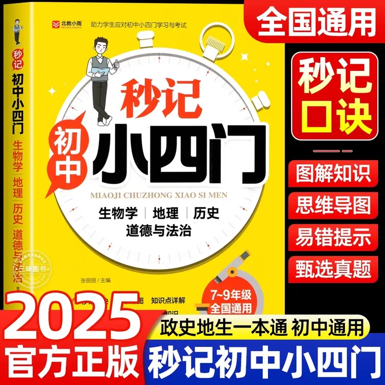 2025新版秒记初中小四门一本通人教版政史地生初中必背知识点生物