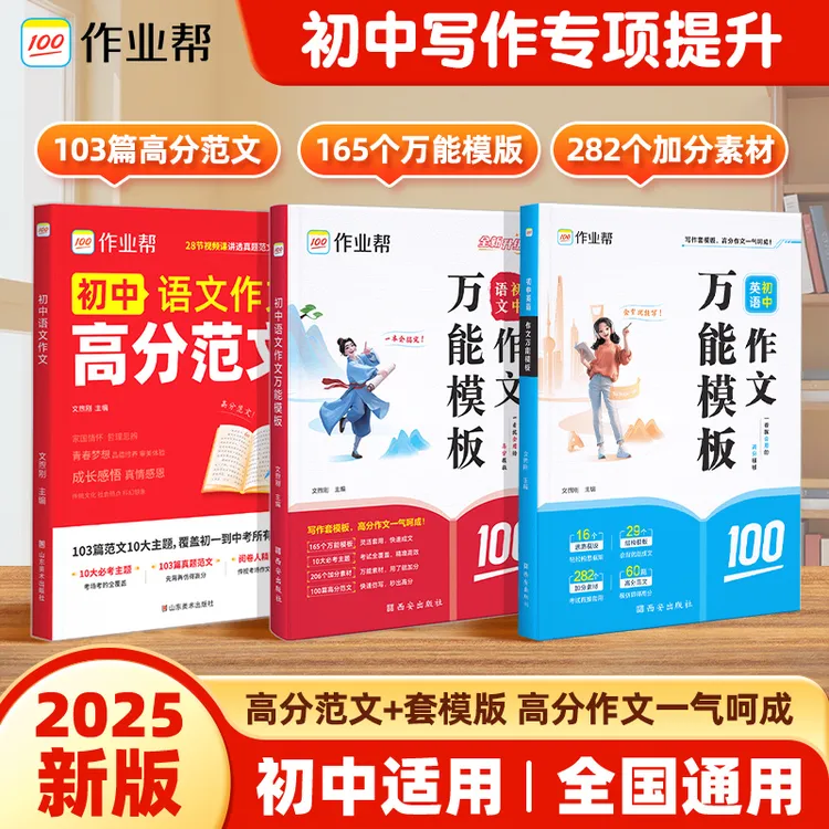 【作业帮】2025新版初中语文高分范文作文万能模板中考真题高分素材