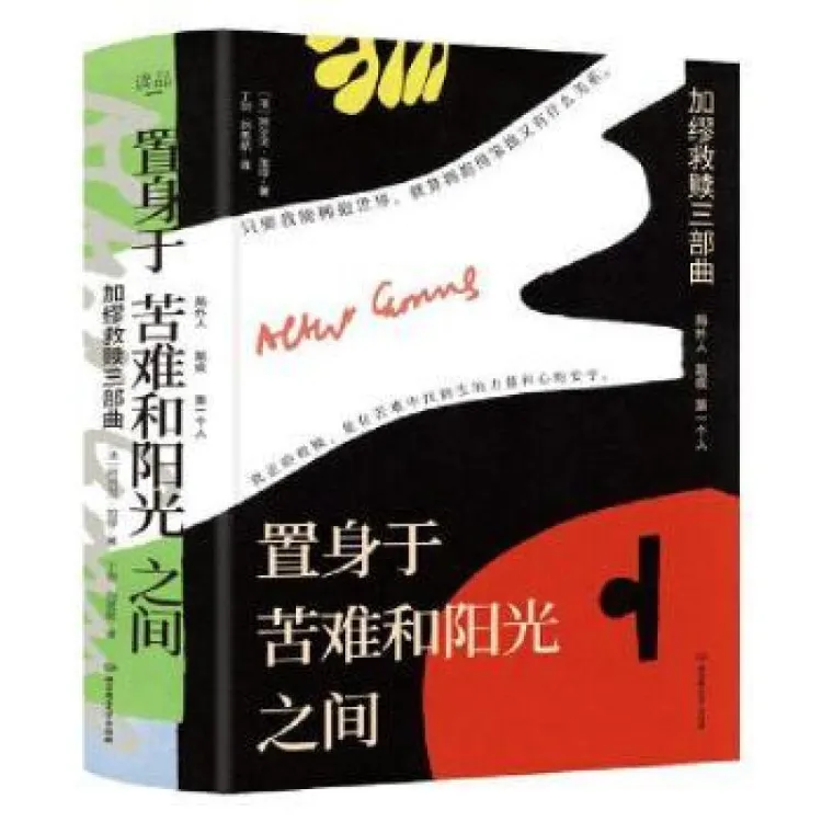 正版 置身于苦难和阳光之间:加缪救赎三部曲(全三册) 