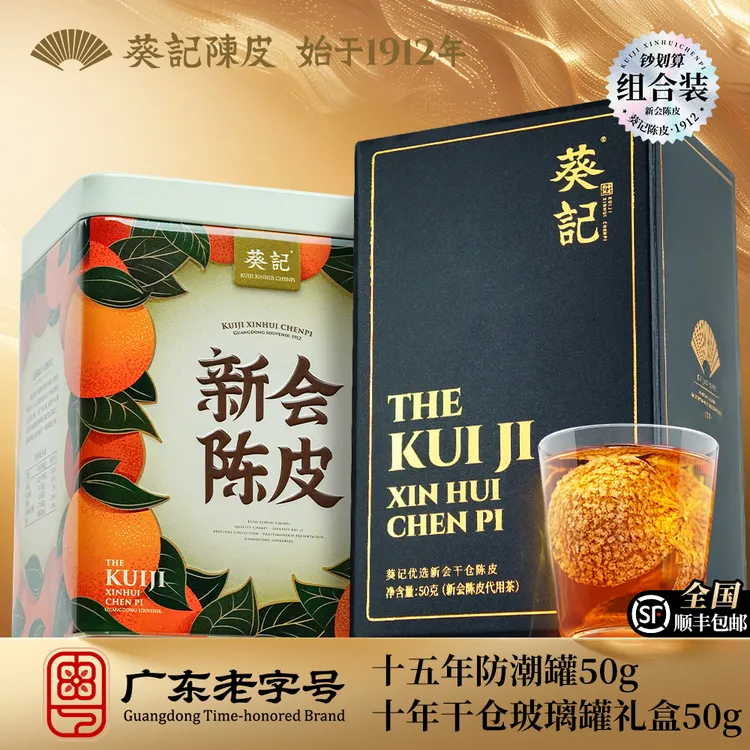 葵记新会东甲陈皮十五年陈皮50克防潮罐+十年干仓50克玻璃罐组合