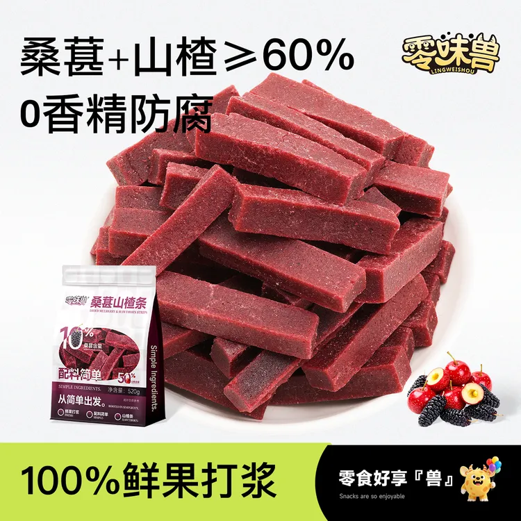 零味兽520g桑葚山楂条果干 0添加剂酸甜开味儿童解馋追剧必备零食