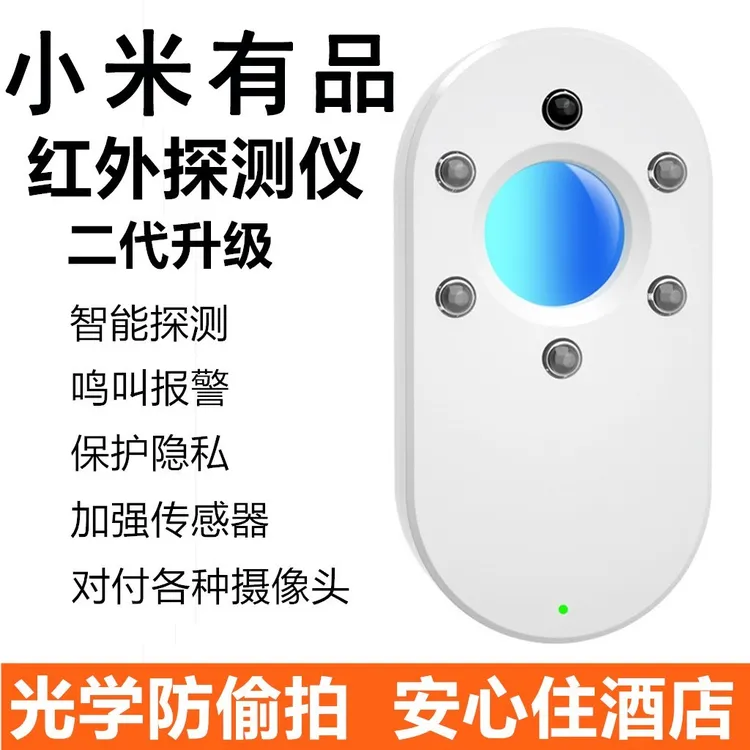 小米有品摄像头探测仪酒店防窥摄探测器反监控红外信号精准检测器