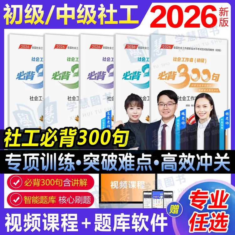 2026年社会工作者必背300句初级社工中级社工题库视频课程口袋书