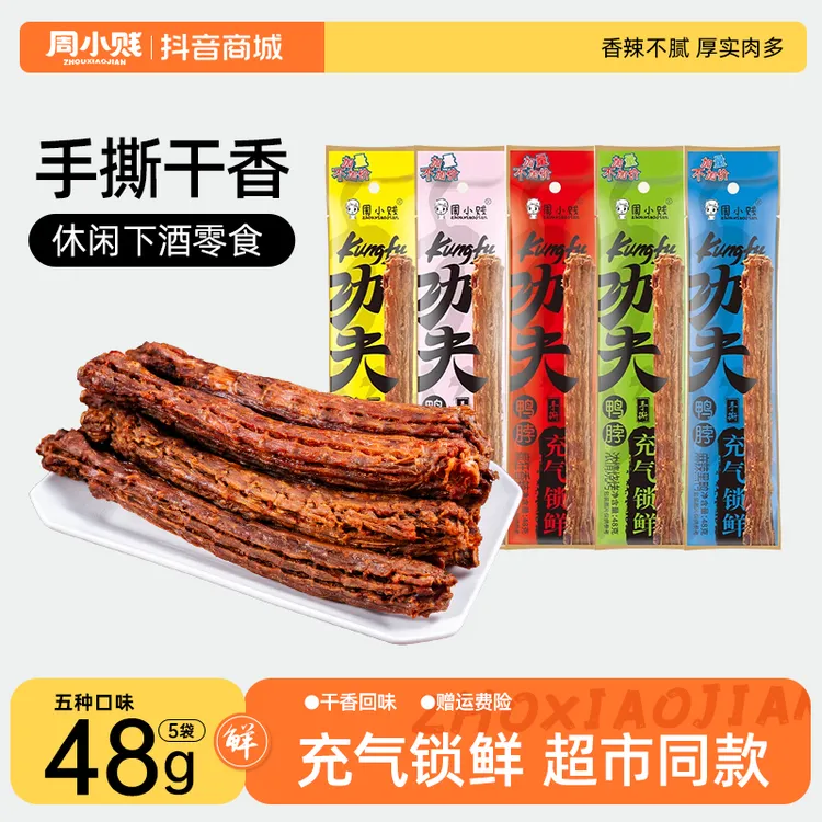 周小贱功夫鸭脖48g*10根整根风干手撕即食肉类小吃网红休闲零食品